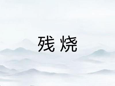残烧