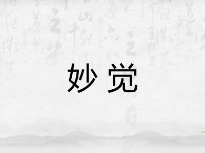 妙觉