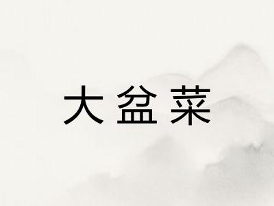 大盆菜