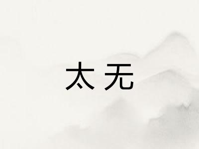 太无