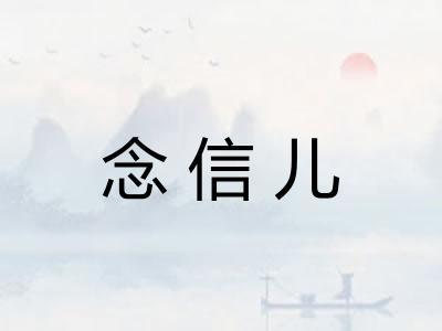 念信儿
