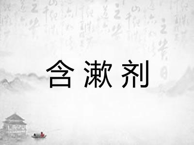 含漱剂