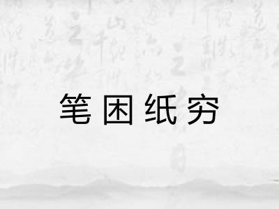 笔困纸穷
