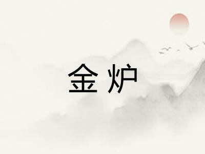 金炉