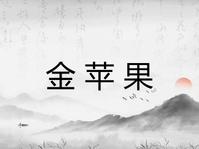 金苹果