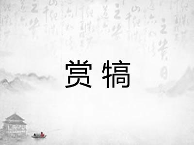 赏犒