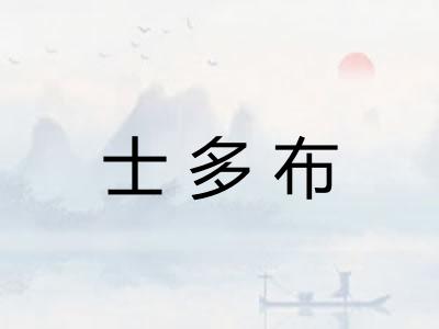 士多布