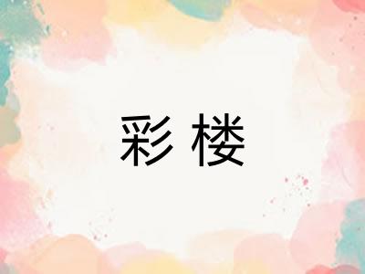 彩楼