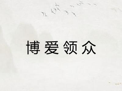 博爱领众