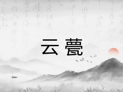 云甍
