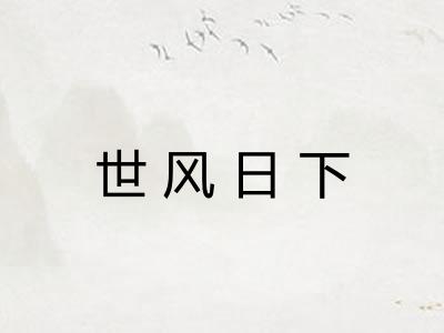 世风日下