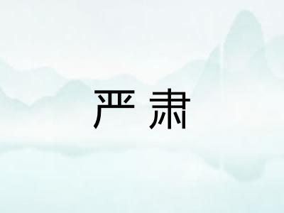 严肃