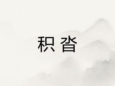 积沓