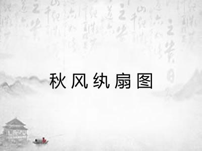 秋风纨扇图