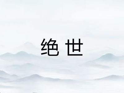 绝世