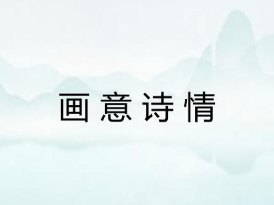 画意诗情