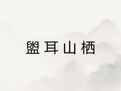 盥耳山栖