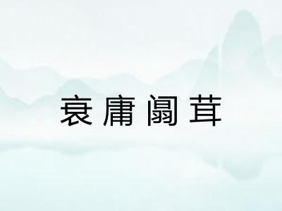 衰庸阘茸
