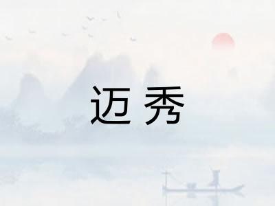 迈秀
