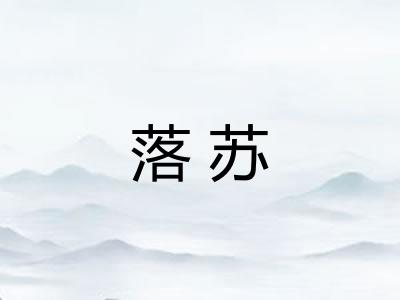 落苏