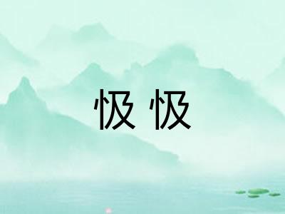 忣忣