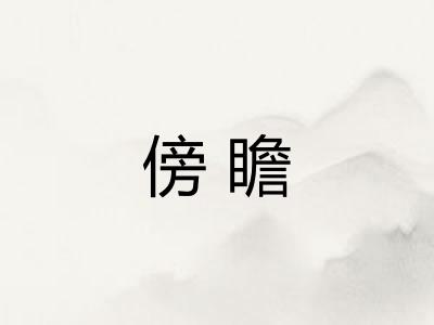 傍瞻