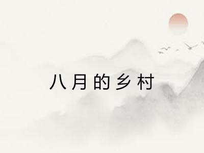 八月的乡村