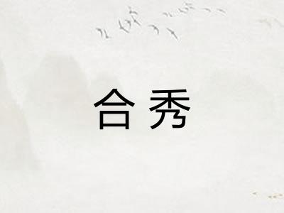 合秀