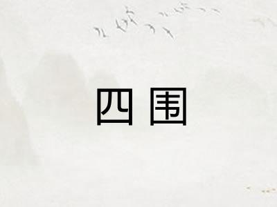 四围