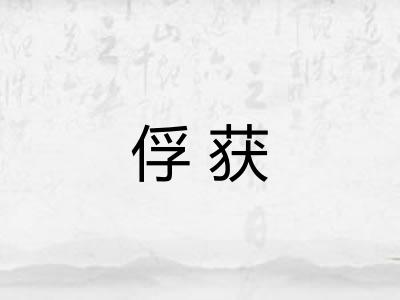 俘获