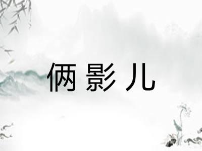 俩影儿