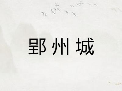 郢州城