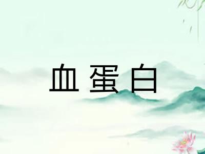 血蛋白