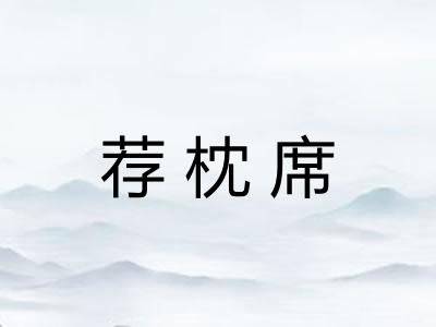 荐枕席