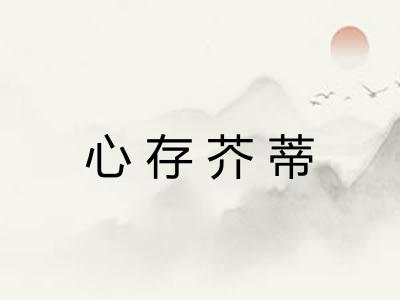 心存芥蒂