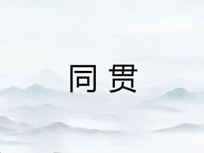 同贯