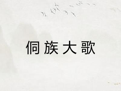 侗族大歌