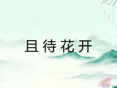 且待花开