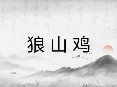 狼山鸡