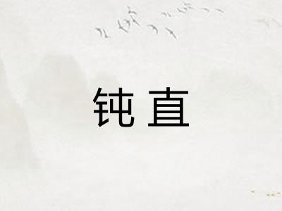 钝直