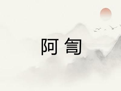 阿訇