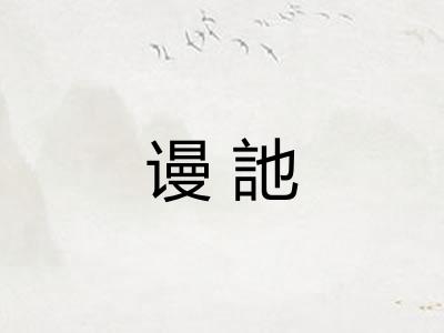 谩訑