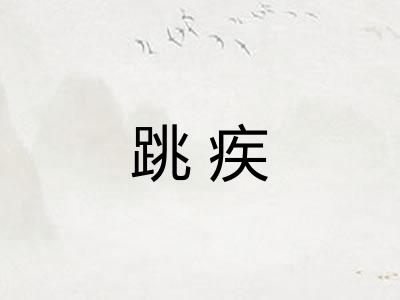 跳疾
