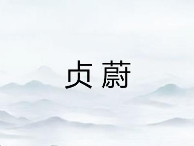 贞蔚
