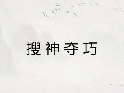 搜神夺巧