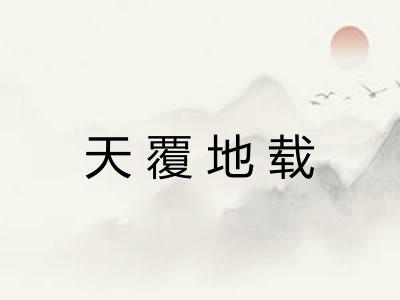 天覆地载