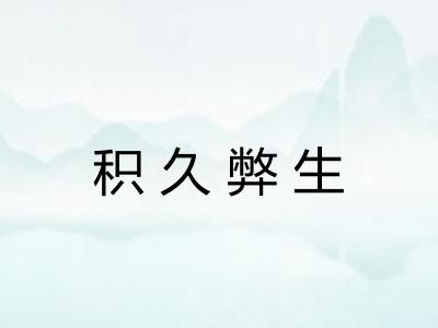 积久弊生