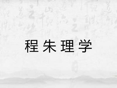 程朱理学