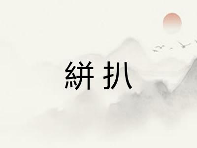 絣扒
