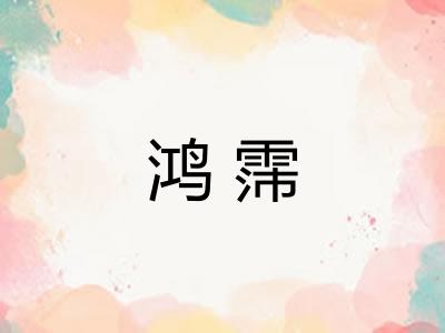 鸿霈